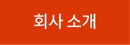 회사소개